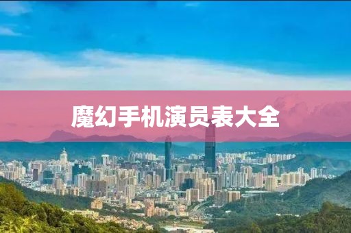 魔幻手机演员表大全