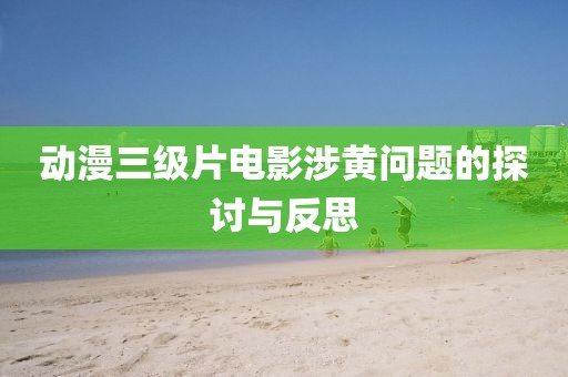 动漫三级片电影涉黄问题的探讨与反思