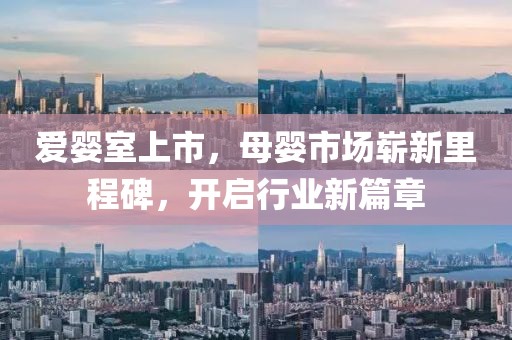 爱婴室上市，母婴市场崭新里程碑，开启行业新篇章