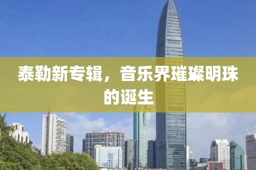泰勒新专辑，音乐界璀璨明珠的诞生