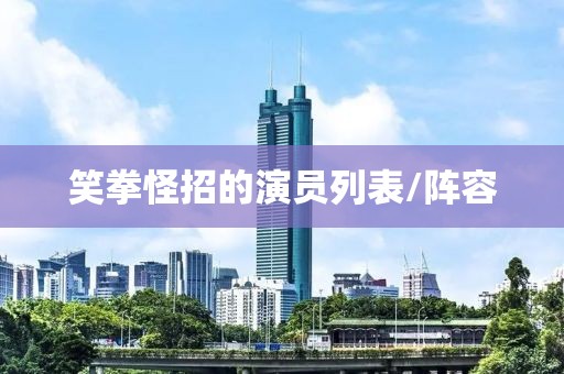 笑拳怪招的演员列表/阵容