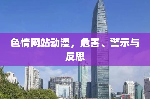 色情网站动漫，危害、警示与反思