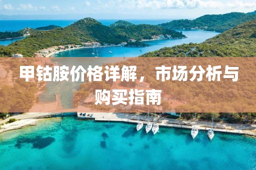 甲钴胺价格详解，市场分析与购买指南