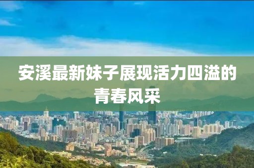 笑看浮华苍生 第9页