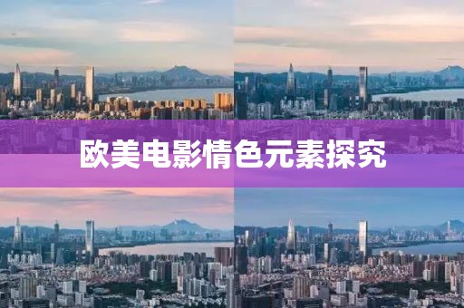欧美电影情色元素探究