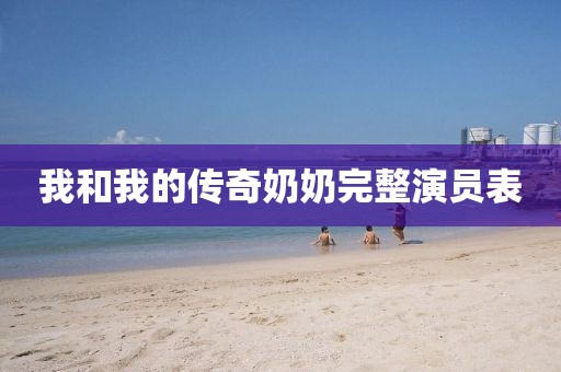 我和我的传奇奶奶完整演员表