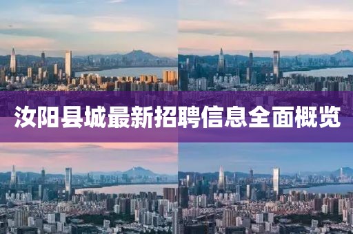 汝阳县城最新招聘信息全面概览
