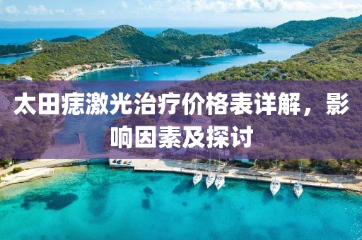 太田痣激光治疗价格表详解，影响因素及探讨
