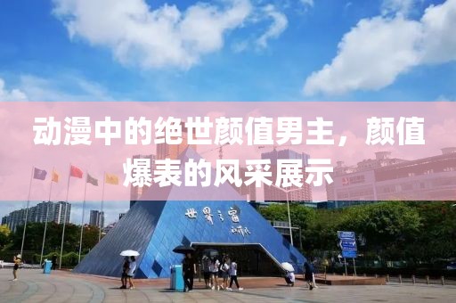 动漫中的绝世颜值男主，颜值爆表的风采展示