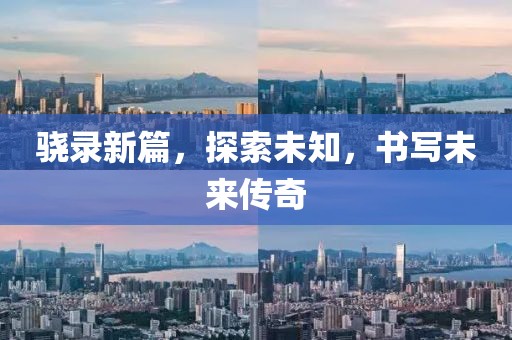 骁录新篇，探索未知，书写未来传奇