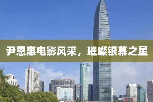 尹恩惠电影风采，璀璨银幕之星