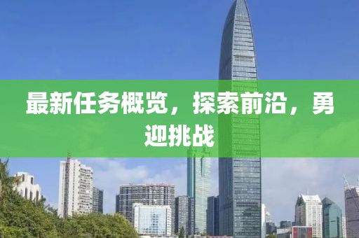 最新任务概览，探索前沿，勇迎挑战