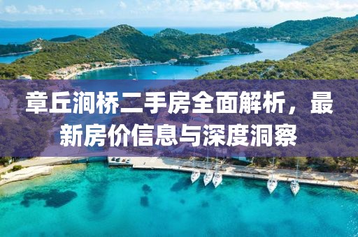 章丘涧桥二手房全面解析，最新房价信息与深度洞察