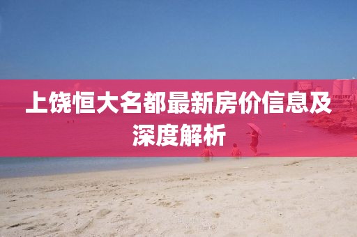 上饶恒大名都最新房价信息及深度解析