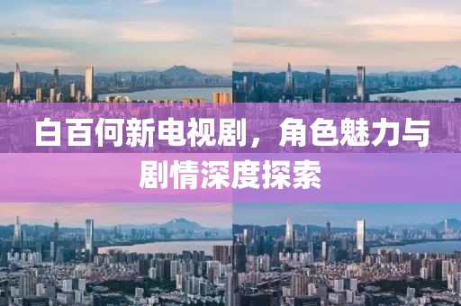 白百何新电视剧，角色魅力与剧情深度探索