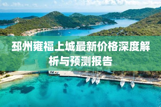 邳州雍福上城最新价格深度解析与预测报告