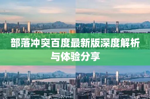 部落冲突百度最新版深度解析与体验分享