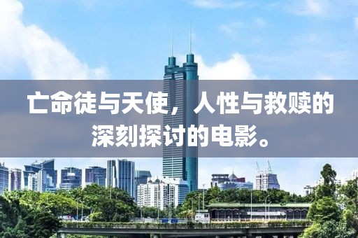 亡命徒与天使，人性与救赎的深刻探讨的电影。