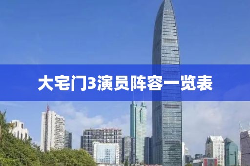 大宅门3演员阵容一览表