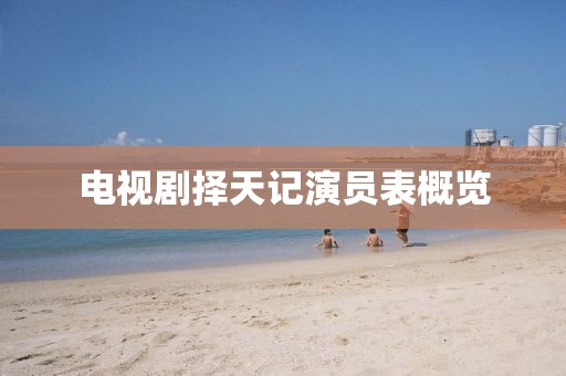 电视剧择天记演员表概览