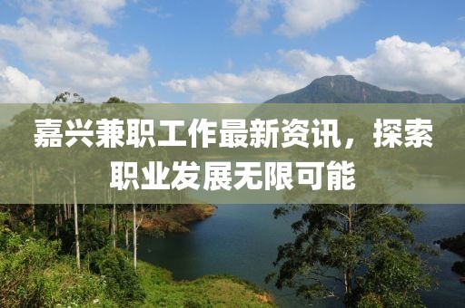 嘉兴兼职工作最新资讯，探索职业发展无限可能