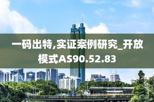 一码出特,实证案例研究_开放模式AS90.52.83