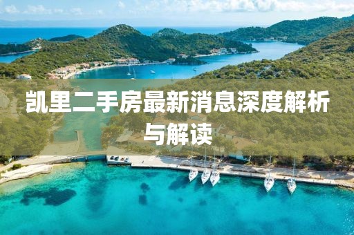 凯里二手房最新消息深度解析与解读