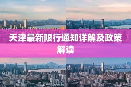 天津最新限行通知详解及政策解读