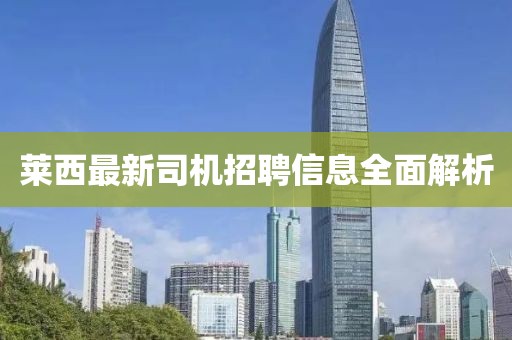莱西最新司机招聘信息全面解析