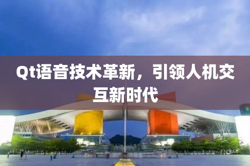 Qt语音技术革新，引领人机交互新时代