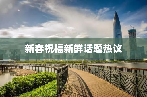 新春祝福新鲜话题热议
