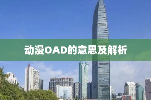 动漫OAD的意思及解析