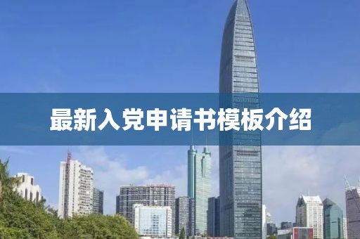 最新入党申请书模板介绍