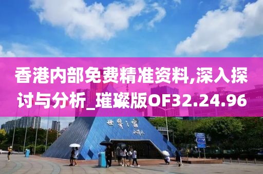 香港内部免费精准资料,深入探讨与分析_璀璨版OF32.24.96