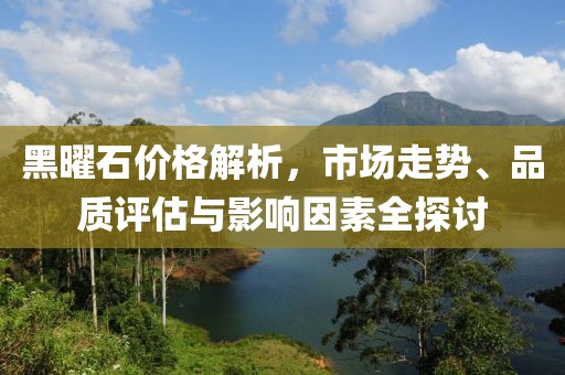 黑曜石价格解析，市场走势、品质评估与影响因素全探讨