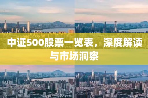 中证500股票一览表，深度解读与市场洞察