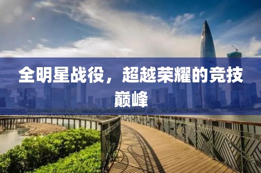 全明星战役，超越荣耀的竞技巅峰