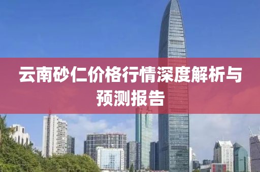 云南砂仁价格行情深度解析与预测报告
