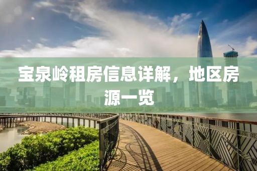 宝泉岭租房信息详解，地区房源一览