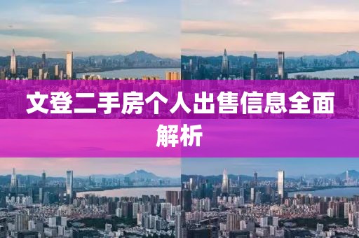 文登二手房个人出售信息全面解析