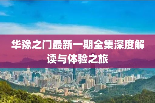 华豫之门最新一期全集深度解读与体验之旅