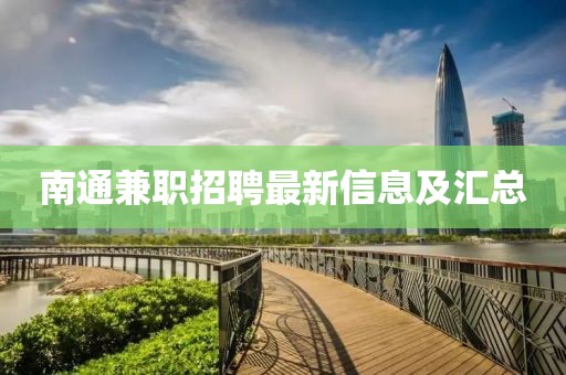 南通兼职招聘最新信息及汇总