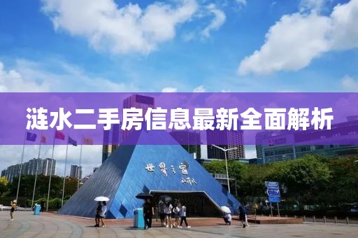 涟水二手房信息最新全面解析
