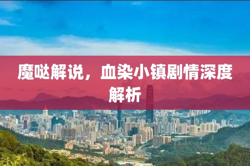 魔哒解说，血染小镇剧情深度解析