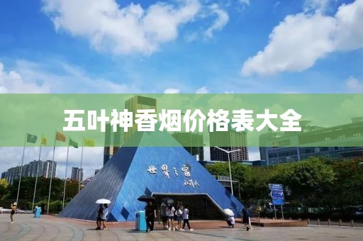 五叶神香烟价格表大全