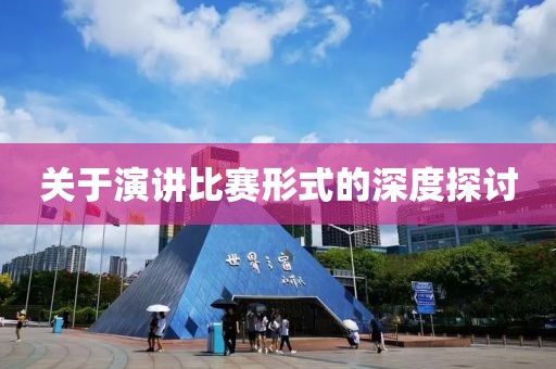 关于演讲比赛形式的深度探讨