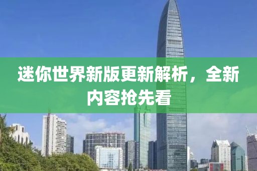 迷你世界新版更新解析，全新内容抢先看