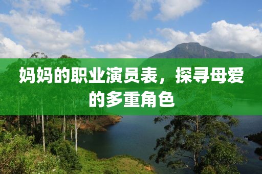 妈妈的职业演员表，探寻母爱的多重角色