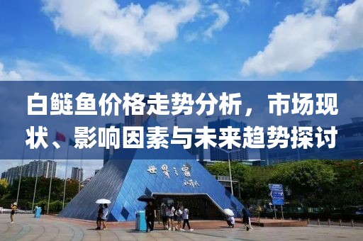 白鲢鱼价格走势分析，市场现状、影响因素与未来趋势探讨