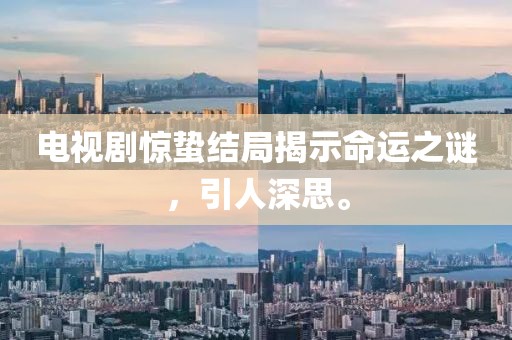 电视剧惊蛰结局揭示命运之谜，引人深思。